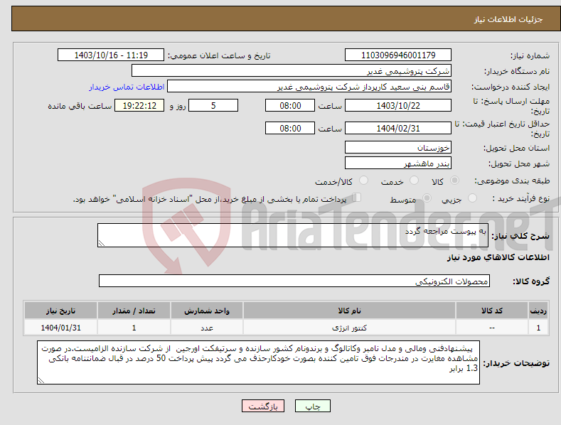 تصویر کوچک آگهی نیاز انتخاب تامین کننده-به پیوست مراجعه گردد