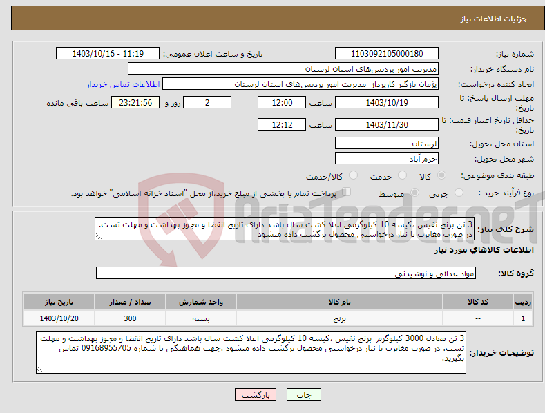 تصویر کوچک آگهی نیاز انتخاب تامین کننده-3 تن برنج نفیس ،کیسه 10 کیلوگرمی اعلا کشت سال باشد دارای تاریخ انقضا و مجوز بهداشت و مهلت تست. در صورت مغایرت با نیاز درخواستی محصول برگشت داده میشود 