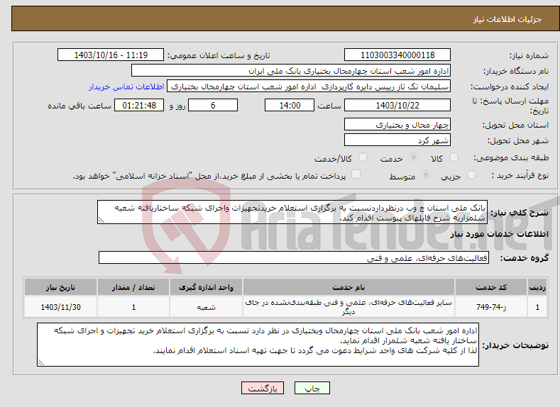 تصویر کوچک آگهی نیاز انتخاب تامین کننده-بانک ملی استان چ وب درنظرداردنسبت به برگزاری استعلام خریدتجهیزات واجرای شبکه ساختاریافته شعبه شلمزاربه شرح فایلهای پیوست اقدام کند.