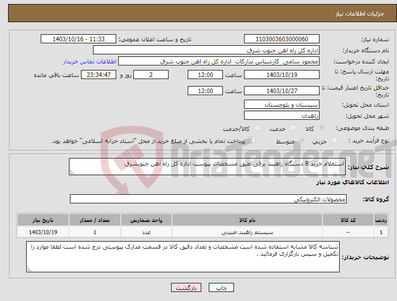 تصویر کوچک آگهی نیاز انتخاب تامین کننده-استعلام خرید 8 دستگاه راهبند برقی طبق مشخصات پیوست اداره کل راه آهن جنوبشرق 