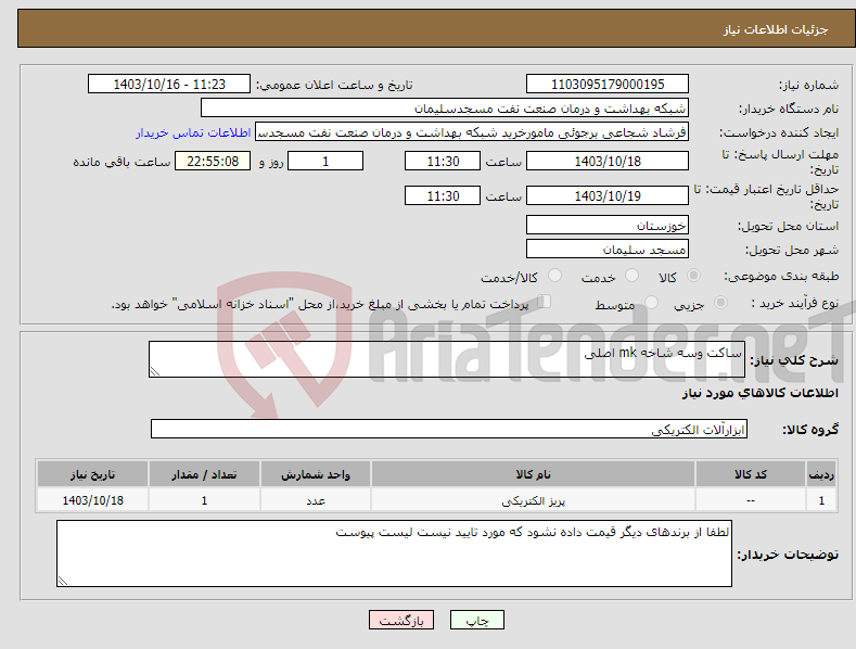 تصویر کوچک آگهی نیاز انتخاب تامین کننده-ساکت وسه شاخه mk اصلی