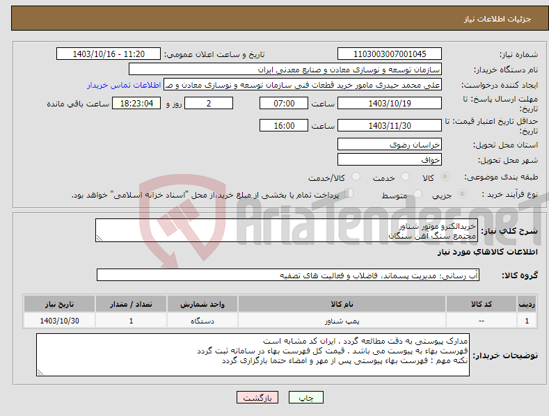 تصویر کوچک آگهی نیاز انتخاب تامین کننده-خریدالکترو موتور شناور مجتمع سنگ آهن سنگان