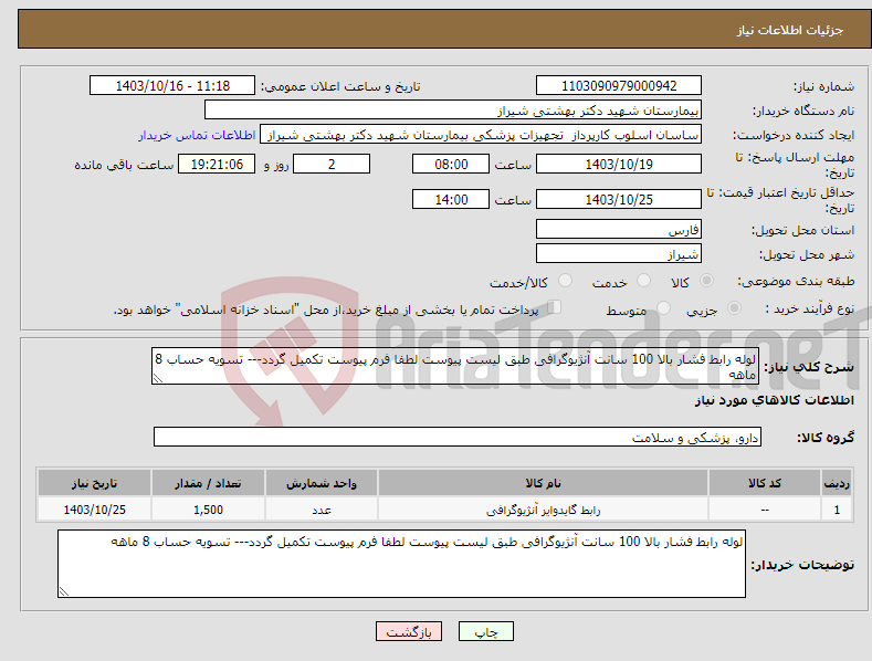 تصویر کوچک آگهی نیاز انتخاب تامین کننده-لوله رابط فشار بالا 100 سانت آنژیوگرافی طبق لیست پیوست لطفا فرم پیوست تکمیل گردد--- تسویه حساب 8 ماهه