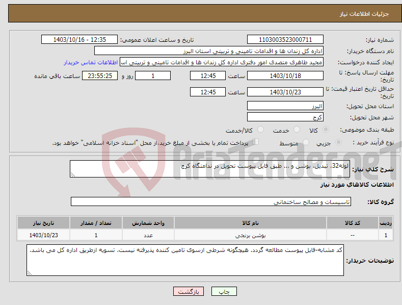 تصویر کوچک آگهی نیاز انتخاب تامین کننده-لوله32، تبدیل، بوشن و ... طبق فایل پیوست تحویل در ندامتگاه کرج