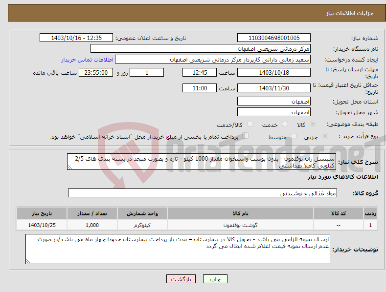 تصویر کوچک آگهی نیاز انتخاب تامین کننده-شینسل ران بوقلمون - بدون پوست واستخوان-مقدار 1000 کیلو - تازه و بصورت منجد در بسته بندی های 2/5 کیلویی کاملا بهداشتی