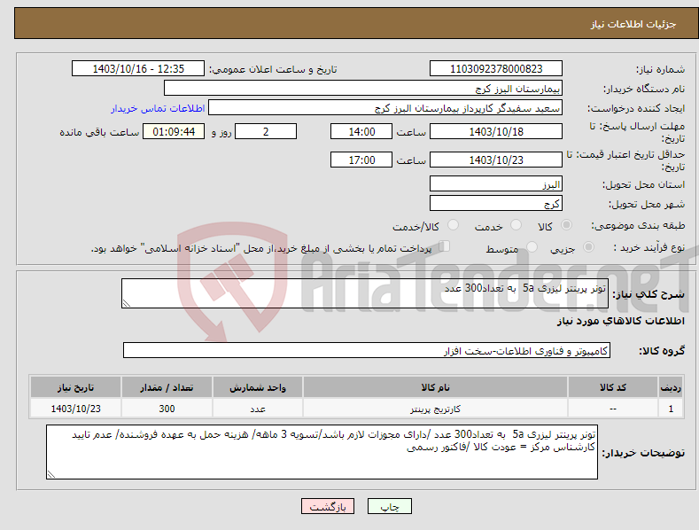 تصویر کوچک آگهی نیاز انتخاب تامین کننده-تونر پرینتر لیزری 5a به تعداد300 عدد 