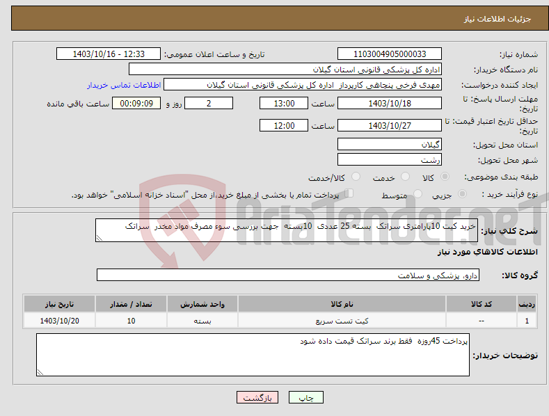 تصویر کوچک آگهی نیاز انتخاب تامین کننده-خرید کیت 10پارامتری سراتک بسته 25 عددی 10بسته جهت بررسی سوء مصرف مواد مخدر سراتک 