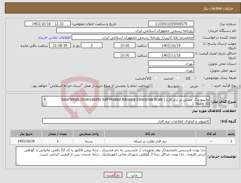 تصویر کوچک آگهی نیاز انتخاب تامین کننده-مانیتورینگ مبتنی بر نرم افزار ( SolarWinds Observability Self-Hosted Advance Enterprise Scale 10 Years ) 