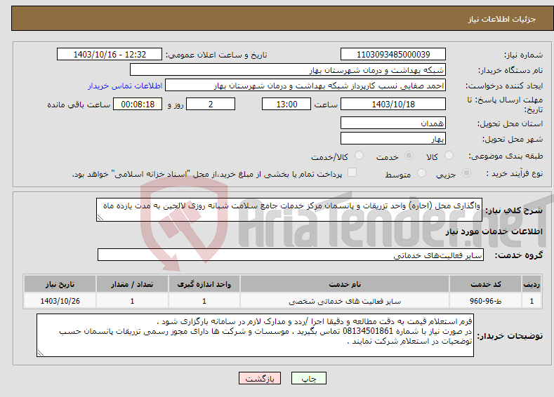 تصویر کوچک آگهی نیاز انتخاب تامین کننده-واگذاری محل (اجاره) واحد تزریقات و پانسمان مرکز خدمات جامع سلامت شبانه روزی لالجین به مدت یازده ماه 