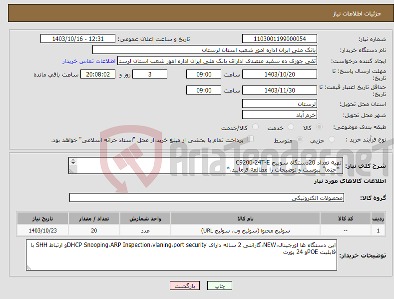 تصویر کوچک آگهی نیاز انتخاب تامین کننده-تهیه تعداد 20دستگاه سوییچ C9200-24T-E *حتما" پیوست و توضیحات را مطالعه فرمایید.* 