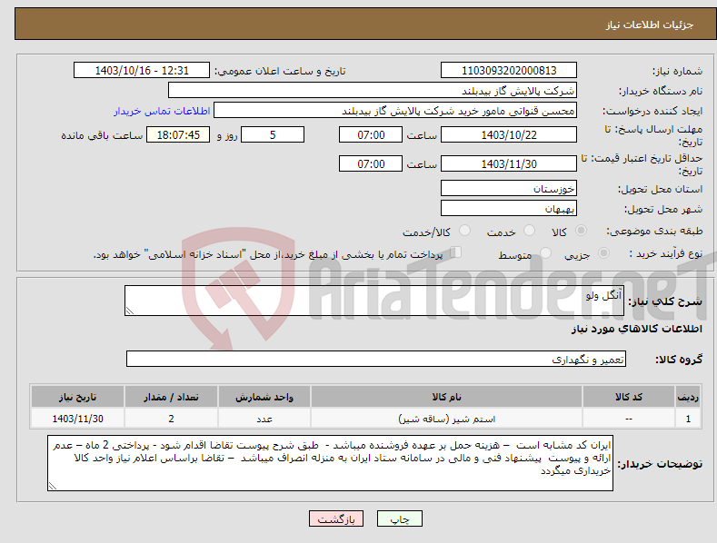 تصویر کوچک آگهی نیاز انتخاب تامین کننده-آنگل ولو 