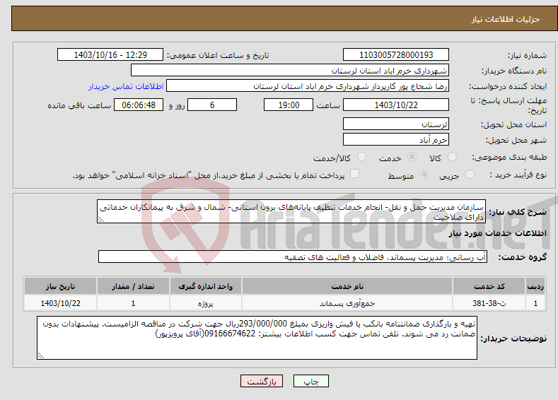 تصویر کوچک آگهی نیاز انتخاب تامین کننده-سازمان مدیریت حمل و نقل- انجام خدمات تنظیف پایانه‌های برون استانی- شمال و شرق به پیمانکاران خدماتی دارای صلاحیت 