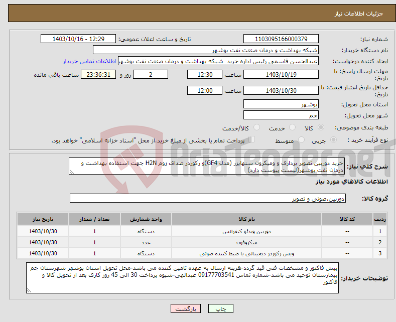 تصویر کوچک آگهی نیاز انتخاب تامین کننده-خرید دوربین تصویر برداری و ومیکرون سنهایزر (مدل GF4)و رکوردر صدای زوم H2N جهت استفاده بهداشت و درمان نفت بوشهر(لیست پیوست دارد)