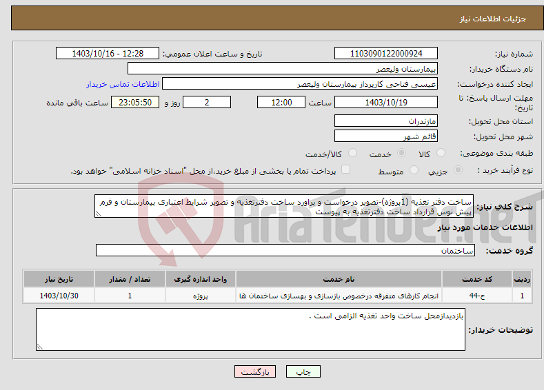 تصویر کوچک آگهی نیاز انتخاب تامین کننده-ساخت دفتر تغذیه (1پروژه)-تصویر درخواست و براورد ساخت دفترتغذیه و تصویر شرایط اعتباری بیمارستان و فرم پیش نوس قرارداد ساخت دفترتغذیه به پیوست 