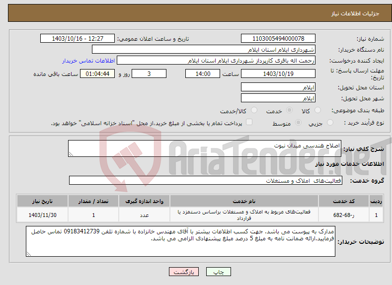 تصویر کوچک آگهی نیاز انتخاب تامین کننده-اصلاح هندسی میدان نبوت