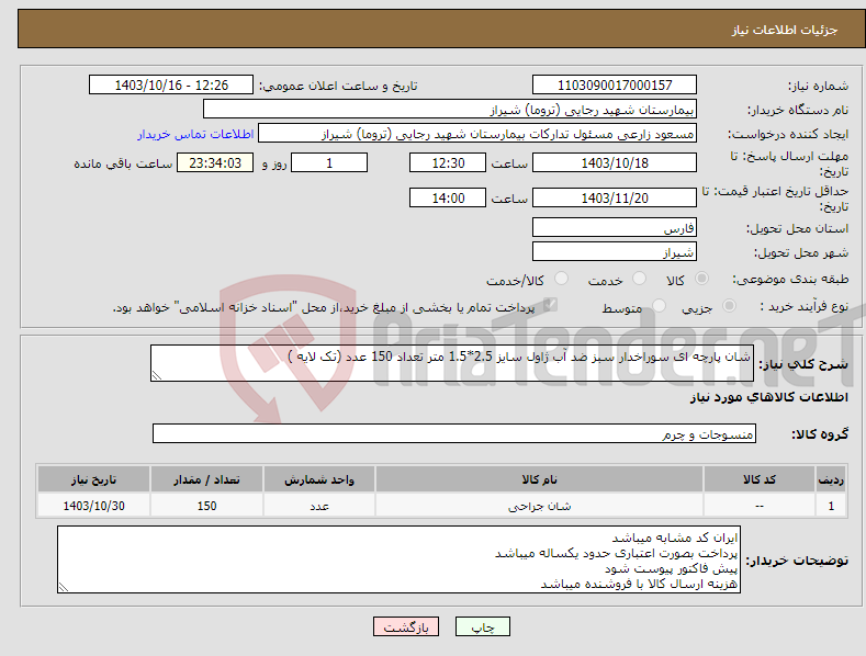 تصویر کوچک آگهی نیاز انتخاب تامین کننده-شان پارچه ای سوراخدار سبز ضد آب ژاول سایز 2.5*1.5 متر تعداد 150 عدد (تک لایه )