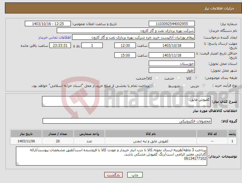 تصویر کوچک آگهی نیاز انتخاب تامین کننده-کفپوش عایق