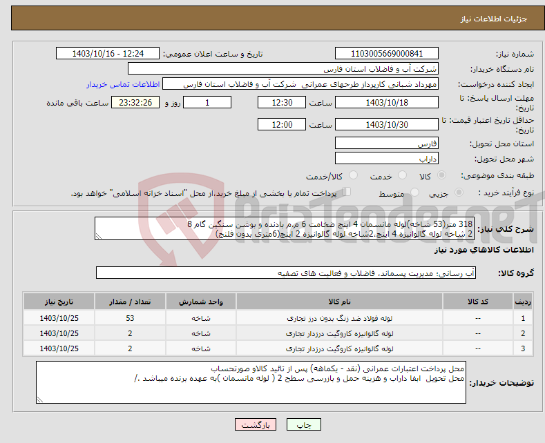 تصویر کوچک آگهی نیاز انتخاب تامین کننده-318 متر(53 شاخه)لوله مانسمان 4 اینچ ضخامت 6 م.م بادنده و بوشن سنگین گام 8 2 شاخه لوله گالوانیزه 4 اینچ،2شاخه لوله گالوانیزه 2 اینچ(6متری بدون فلنج)