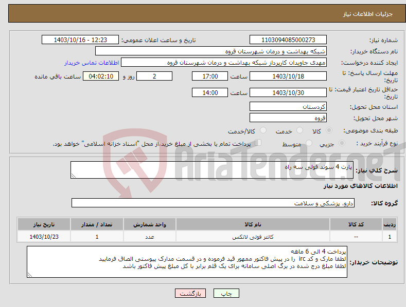 تصویر کوچک آگهی نیاز انتخاب تامین کننده-پارت 4 سوند فولی سه راه 