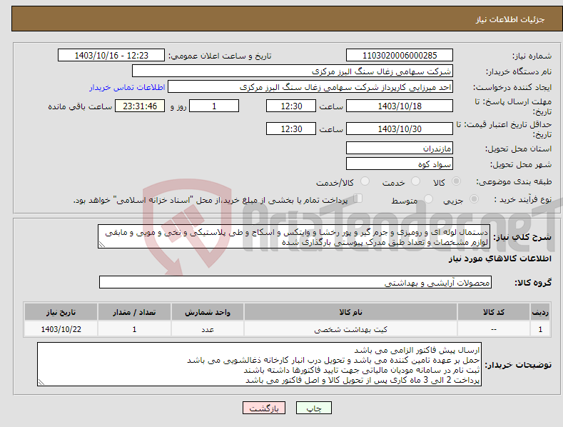 تصویر کوچک آگهی نیاز انتخاب تامین کننده-دستمال لوله ای و رومیزی و جرم گیر و پور رخشا و وایتکس و اسکاج و طی پلاستیکی و نخی و مویی و مابقی لوازم مشخصات و تعداد طبق مدرک پیوستی بارگذاری شده