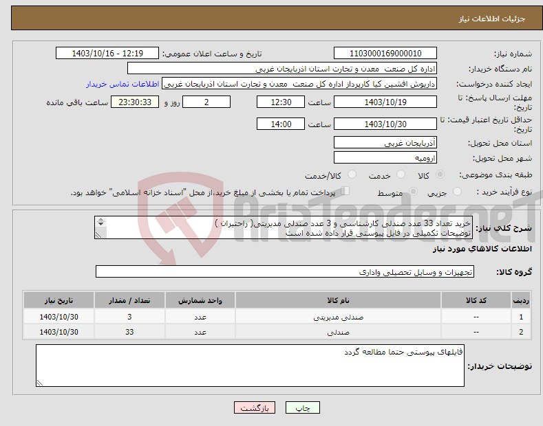 تصویر کوچک آگهی نیاز انتخاب تامین کننده-خرید تعداد 33 عدد صندلی کارشناسی و 3 عدد صندلی مدیریتی( راحتیران ) توضیحات تکمیلی در فایل پیوستی قرار داده شده است 