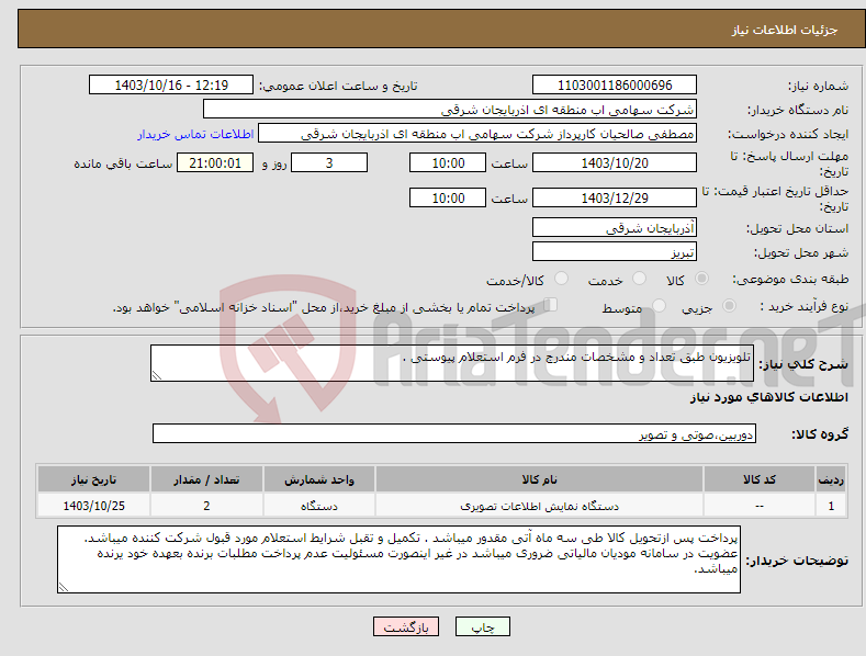 تصویر کوچک آگهی نیاز انتخاب تامین کننده-تلویزیون طبق تعداد و مشخصات مندرج در فرم استعلام پیوستی .