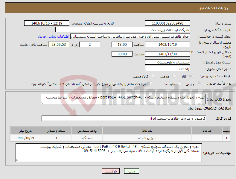 تصویر کوچک آگهی نیاز انتخاب تامین کننده-تهیه و تحویل یک دستگاه سوئیچ شبکه - 48-port PoE+, 4X-E Switch - مطابق مشخصات و شرایط پیوست 