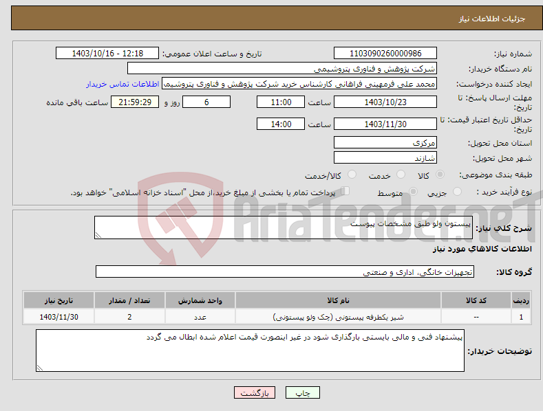 تصویر کوچک آگهی نیاز انتخاب تامین کننده-پیستون ولو طبق مشخصات پیوست