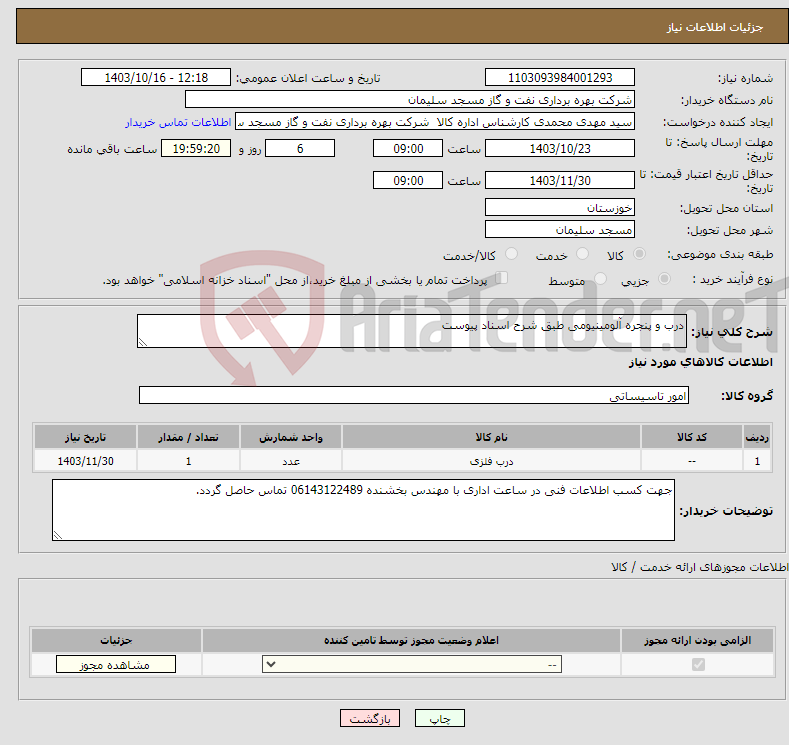 تصویر کوچک آگهی نیاز انتخاب تامین کننده-درب و پنجره آلومینیومی طبق شرح اسناد پیوست 