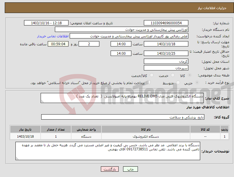 تصویر کوچک آگهی نیاز انتخاب تامین کننده-دستگاه الکتروشوک قلبی مدل RELIVE DM5 بهمراه پایه امبولانسی ( تعداد یک عدد )