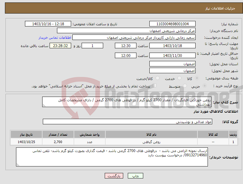 تصویر کوچک آگهی نیاز انتخاب تامین کننده-روغن خوراکی آفتابگردان / مقدار 2700 کیلو گرم / در قوطی های 2700 گرمی / دارای مشخصات کامل بهداشتی