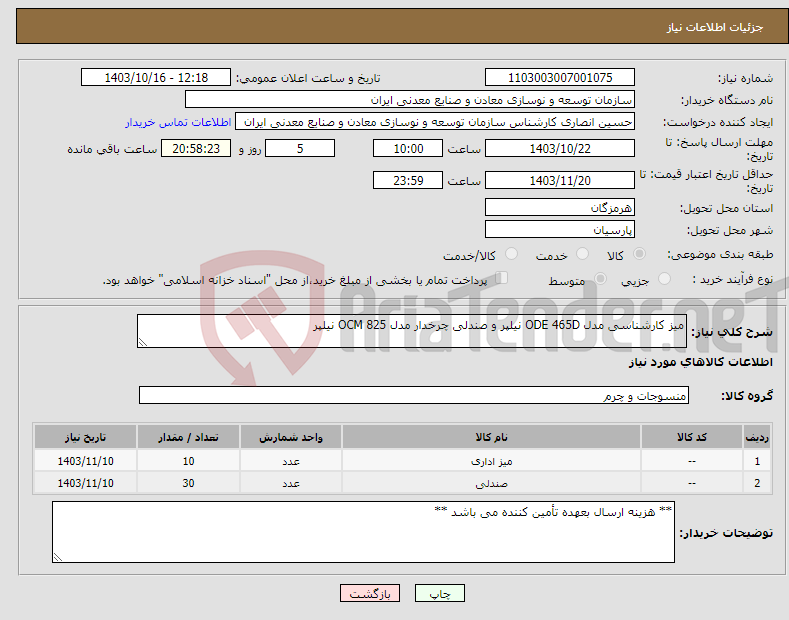 تصویر کوچک آگهی نیاز انتخاب تامین کننده-میز کارشناسی مدل ODE 465D نیلپر و صندلی چرخدار مدل OCM 825 نیلپر
