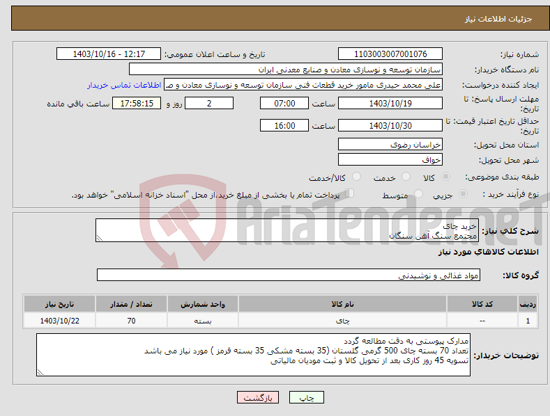 تصویر کوچک آگهی نیاز انتخاب تامین کننده-خرید چای مجتمع سنگ آهن سنگان