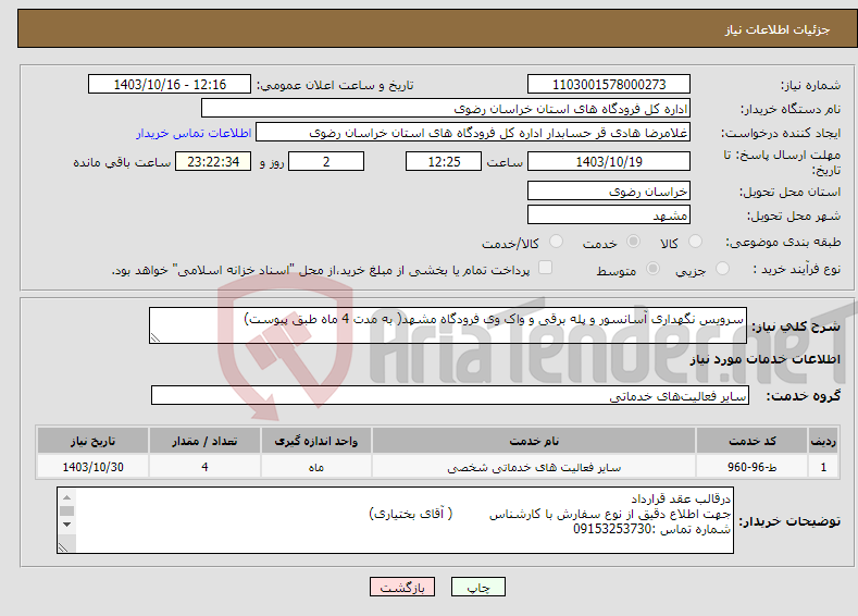 تصویر کوچک آگهی نیاز انتخاب تامین کننده-سرویس نگهداری آسانسور و پله برقی و واک وی فرودگاه مشهد( به مدت 4 ماه طبق پیوست)