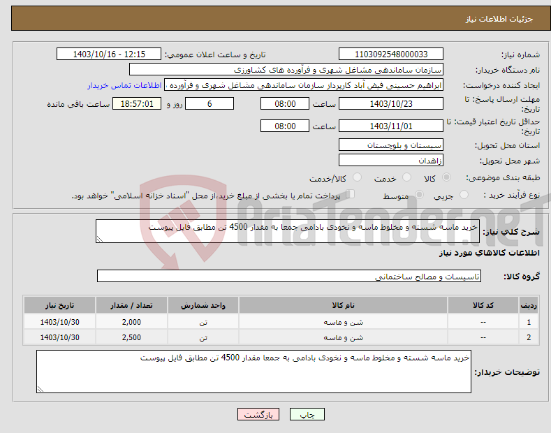 تصویر کوچک آگهی نیاز انتخاب تامین کننده-خرید ماسه شسته و مخلوط ماسه و نخودی بادامی جمعا به مقدار 4500 تن مطابق فایل پیوست