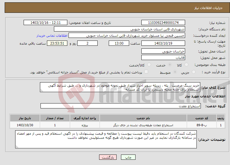 تصویر کوچک آگهی نیاز انتخاب تامین کننده-خرید سنگ مرمریت ، پله ، زیرپله سوپر احرار شیراز طبق نمونه موجود در شهرداری و ... طبق شرایط آگهی استعلام برای خانه محله دستجرد با ایران کد مشابه