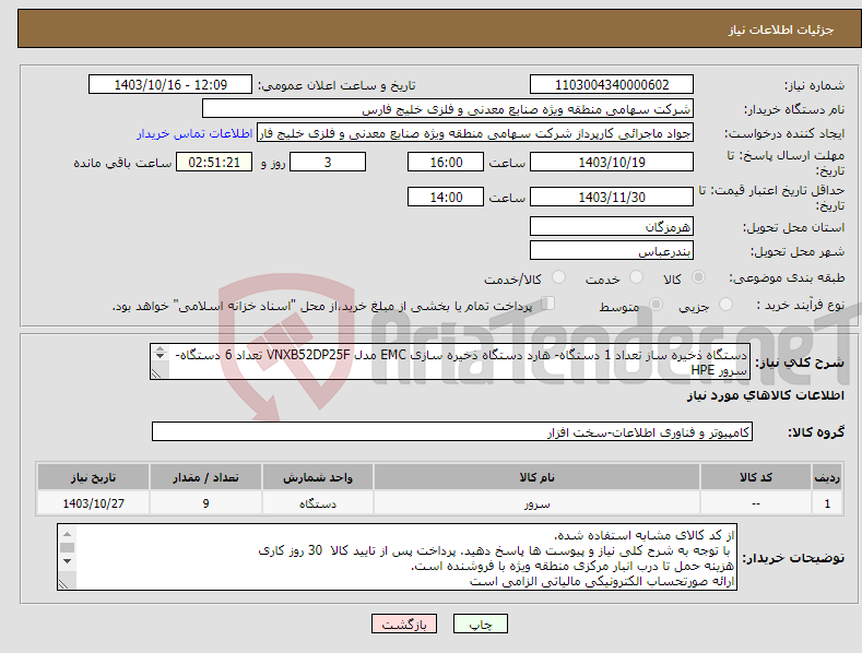 تصویر کوچک آگهی نیاز انتخاب تامین کننده-دستگاه ذخیره ساز تعداد 1 دستگاه- هارد دستگاه ذخیره سازی EMC مدل VNXB52DP25F تعداد 6 دستگاه- سرور HPE PROLIANT DL380 G9 تعداد 2 ( طبق مشخصات پیوست )