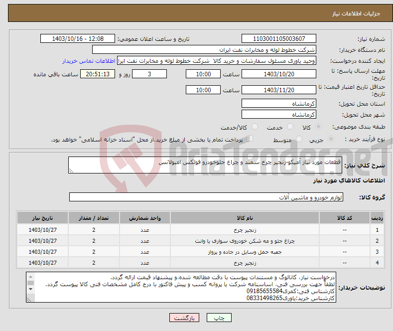 تصویر کوچک آگهی نیاز انتخاب تامین کننده-قطعات مورد نیاز آمیکو-زنجیر چرخ سمند و چراغ جلوخودرو فولکس امبولانس