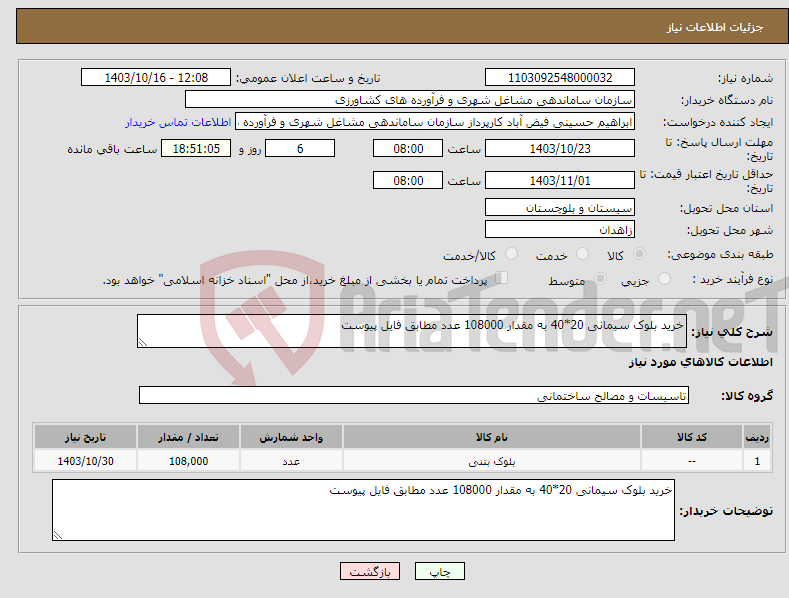 تصویر کوچک آگهی نیاز انتخاب تامین کننده-خرید بلوک سیمانی 20*40 به مقدار 108000 عدد مطابق فایل پیوست