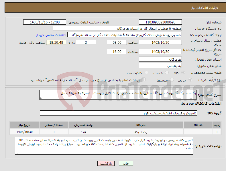 تصویر کوچک آگهی نیاز انتخاب تامین کننده-یک عدد رک 42 یونیت طرح HP مطابق با مشخصات و الزامات فایل پیوست - همراه به هزینه حمل