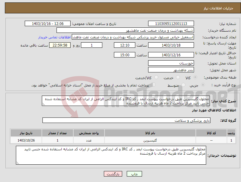 تصویر کوچک آگهی نیاز انتخاب تامین کننده-محلول گلیسیرین طبق درخواست پیوست ایمد , کد IRC و کد ایندکس الزامی از ایران کد مشابه استفاده شده جنس تایید مرکز پرداخت 2 ماه هزینه ارسال با فروشنده