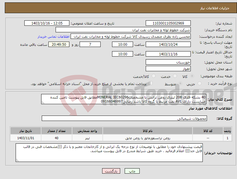 تصویر کوچک آگهی نیاز انتخاب تامین کننده-40 بشکه فلزی 208 لیتری روغن ترانس با مشخصاتMINERAL IEC60296مطابق فایل پیوست تامین کننده میبایست دارای AVL نفت مرتبط با گروه کالا باشد رضایی09166046997