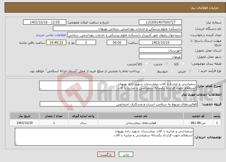 تصویر کوچک آگهی نیاز انتخاب تامین کننده-سمپاشی و مبارزه با آفات بیمارستان شهید زاده بهبهان استعلام جهت قرارداد یکساله سمپاشی و مبارزه با آفات