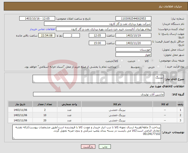 تصویر کوچک آگهی نیاز انتخاب تامین کننده-بیرینگ
