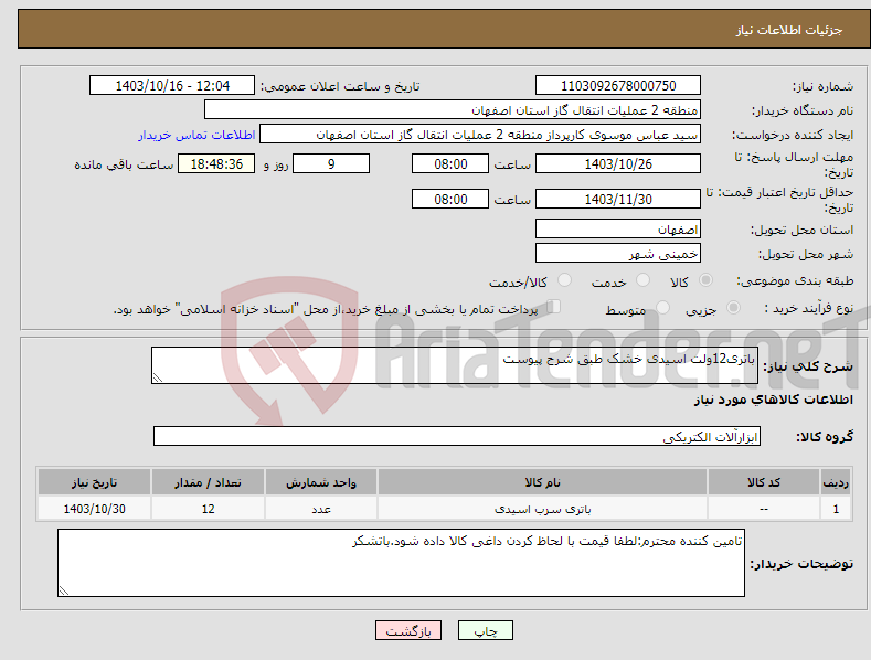 تصویر کوچک آگهی نیاز انتخاب تامین کننده-باتری12ولت اسیدی خشک طبق شرح پیوست