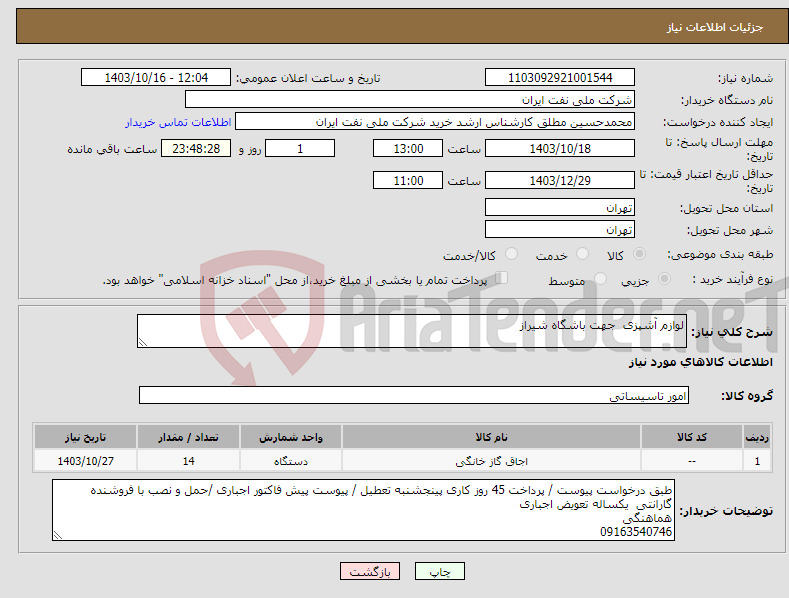 تصویر کوچک آگهی نیاز انتخاب تامین کننده-لوازم آشپزی جهت باشگاه شیراز 