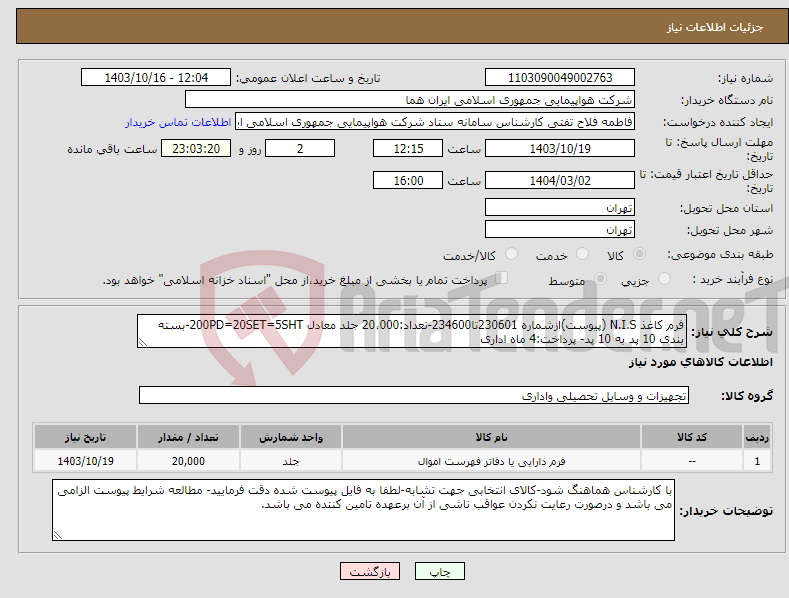 تصویر کوچک آگهی نیاز انتخاب تامین کننده-فرم کاغذ N.I.S (پیوست)ازشماره 230601تا234600-تعداد:20،000 جلد معادل 200PD=20SET=5SHT-بسته بندی 10 پد به 10 پد- پرداخت:4 ماه اداری