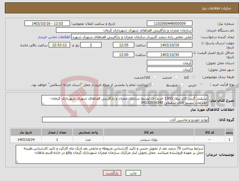 تصویر کوچک آگهی نیاز انتخاب تامین کننده-سیلندر گریدر کاتر پیلار 130G خریداری توسط سازمان عمران و بازآفرینی فضاهای شهری شهرداری کرمان-اطلاعات بیشتر آقای شفیعی 09132956340