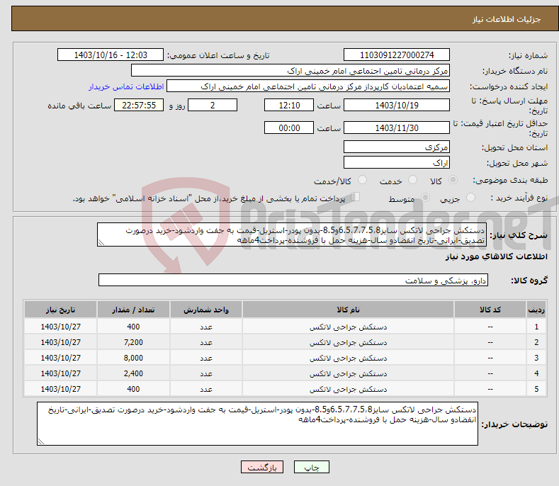 تصویر کوچک آگهی نیاز انتخاب تامین کننده-دستکش جراحی لاتکس سایز6.5،7،7.5،8و8.5-بدون پودر-استریل-قیمت به جفت واردشود-خرید درصورت تصدیق-ایرانی-تاریخ انقضادو سال-هزینه حمل با فروشنده-پرداخت4ماهه