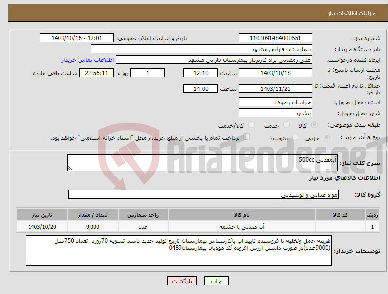 تصویر کوچک آگهی نیاز انتخاب تامین کننده-آبمعدنی 500cc